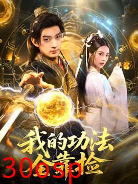 我的功法全靠捡