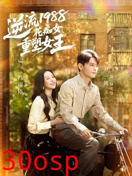逆流1988花痴女重塑女王