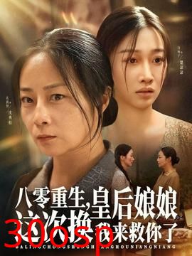 八零重生，皇后娘娘这次换我来救你了