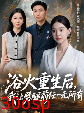 浴火重生后，我让劈腿前任一无所有