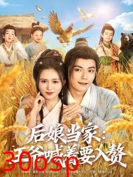 后娘当家：王爷喊着要入赘