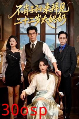 不肖子孙来拜见，二十二岁太奶奶