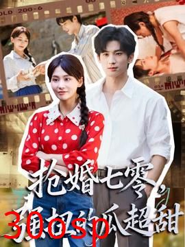 抢婚七零强扭的瓜超甜＆娇夫命苦，娶回家做老公就好啦