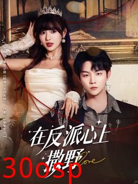 在反派心上撒野