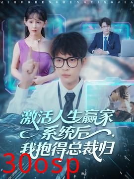 激活人生赢家系统后，我抱的总裁归