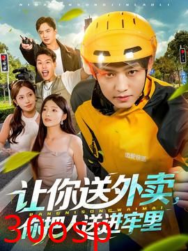 让你送外卖，你把人送进牢里