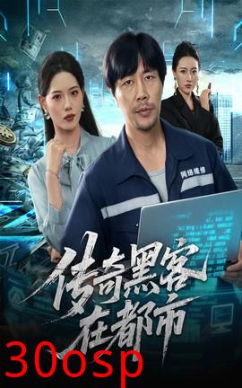 传奇黑客在都市