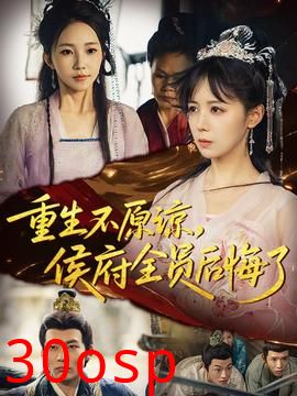 重生不原谅，侯府全员后悔了