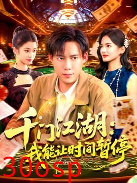 时间暂停，我能掌控一切＆千门江湖我能让时间暂停