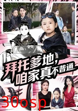 拜托爹地，咱家真不普通&七岁闺女竟是我的顶头上司