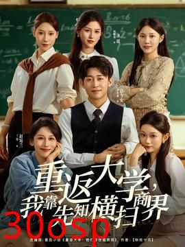 重返大学，我靠先知横扫商界