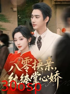 八零换亲，纨绔掌心娇