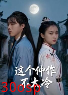 这个仵作不太冷