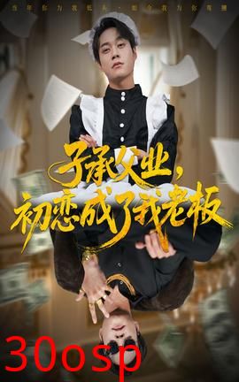 子承父业，初恋成了我老板