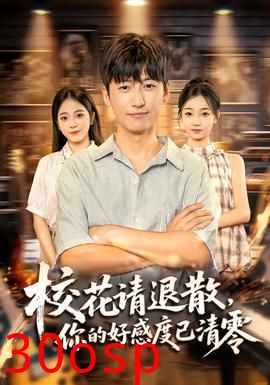 校花请退散，你的好感度已清零