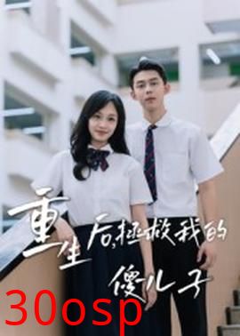 重生后，拯救我的傻儿子