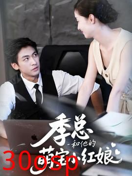 季总和他的萌宝小红娘