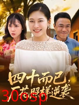 四十而已，厂花照样逆袭