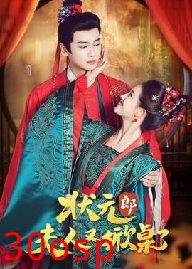 状元郎夫人又掀桌了