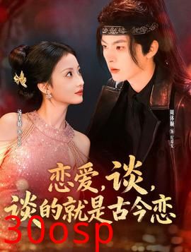恋爱，谈，谈的就是古今恋
