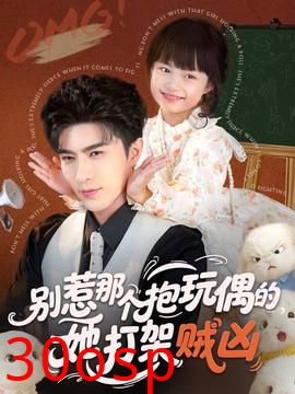 别惹那个抱玩偶的，她打架贼凶