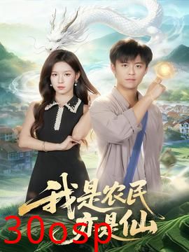 我是农民亦是仙