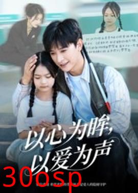 以心为眸，以爱为声&何处闻衷声