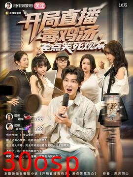 开局直播毒鸡汤差点笑死观众