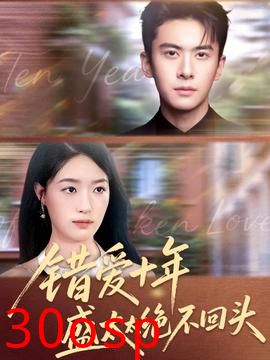 错爱十年盛太太绝不回头