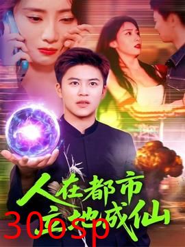 人在都市立地成仙