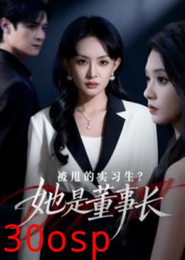 被甩的实习生？她是董事长！