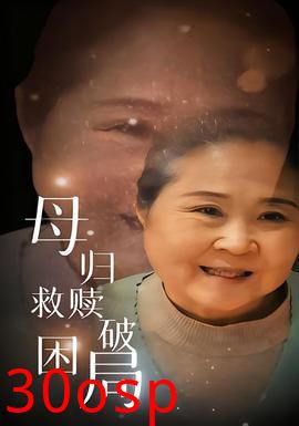 母归救赎破困局