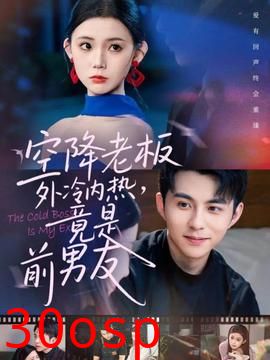 空降老板外冷内热，竟是前男友