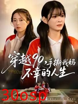 穿越90手撕我妈不幸的人生