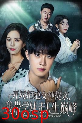 开局拒绝女神提亲我带学妹走人生巅峰