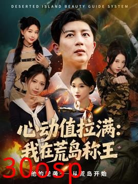 心动值拉满我在荒岛称王