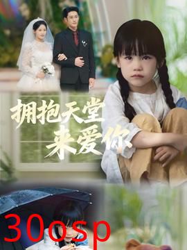 拥抱天堂来爱你