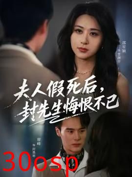 夫人假死后，封先生悔不当初