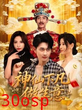 神仙下凡做生意