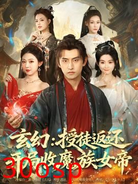 玄幻：授徒返还开局收魔族女帝