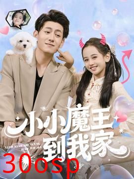 小小魔王到我家
