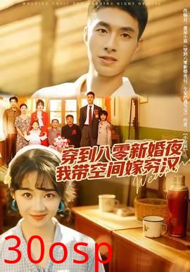 穿到八零新婚夜，我带空间嫁穷汉