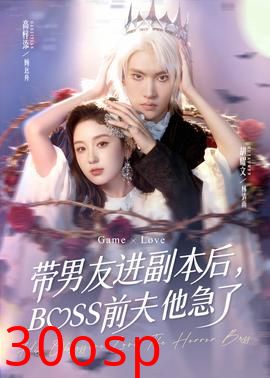 带男友进副本后，BOSS前夫他急了