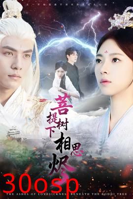 菩提树下相思烬