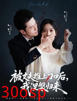 被丈夫推上刀口后，我涅槃归来