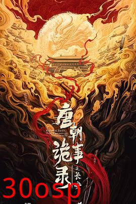 唐朝诡事录之长安