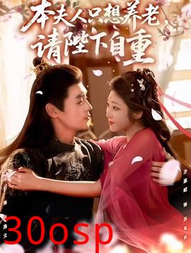 本夫人只想养老，请陛下自重