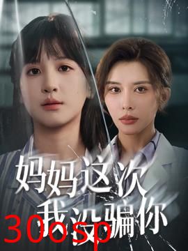 妈妈这次我没骗你