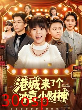 港城来了个冲喜小财神