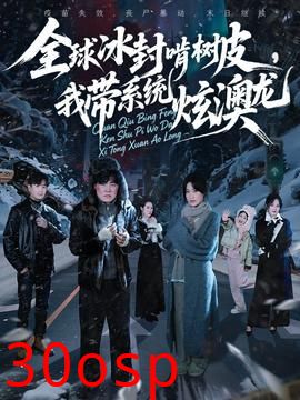 全球冰封啃树皮，我带系统炫澳龙